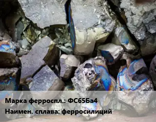 Ферросплав ФС65Ба4 ферросилиций